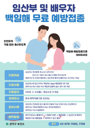 관악구, 임산부·배우자 백일해 무료 예방접종하고 가족 건강 지켜요