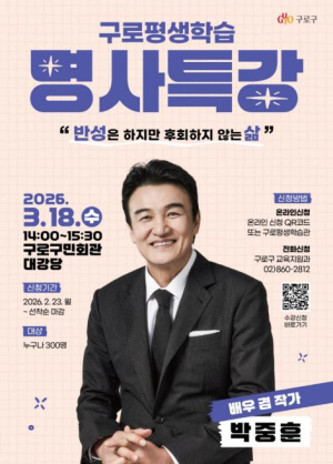 구로구, 배우 겸 작가 박중훈과 함께하는 `평생학습 명사특강` 개최