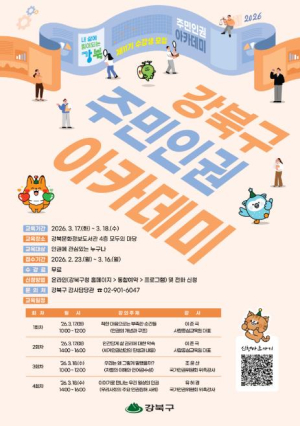 일상에서 만나는 인권…강북구, 주민 인권아카데미 운영