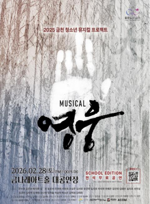 청소년이 그리는 뮤지컬 `영웅`…28일 금천서 만난다