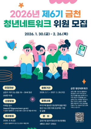 청년 목소리, 정책이 된다... 금천구, 청년네트워크 위원 모집