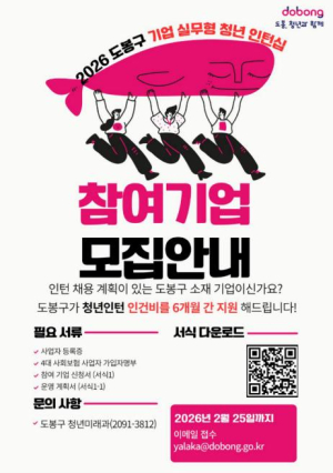 도봉구, 기업 실무형 인턴십으로 고용 한파 녹인다