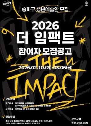 `더 임팩트`의 새로운 시작!… 송파구, 청년예술인 참가자 모집