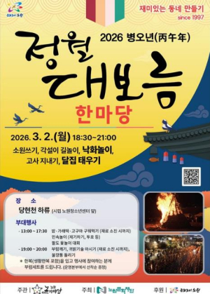 노원의 가을엔 달빛산책, 정월엔 大보름 산책! 노원구, 2026 병오년 정월대보름 한마당 행사 개최