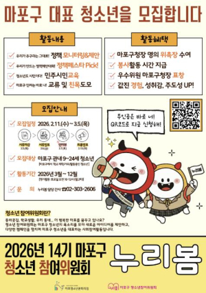 마포구, 청소년 정책 파트너 `누리봄` 위원 모집