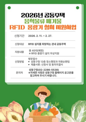 성동구, 2026년 공동주택 음식물류 폐기물 RFID 종량기 설치 지원