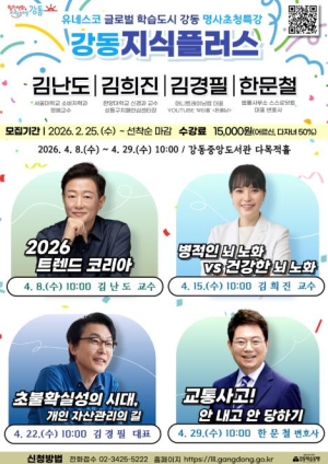 김난도부터 한문철까지...강동구, `급이 다른` 명사특강 개최