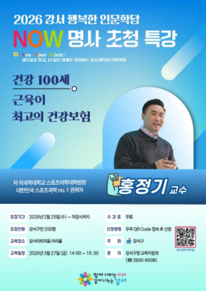 근육이 만드는 장수 비결, 강서구 명사초청 특강 열려