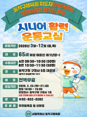 동작구, `시니어 활력 운동교실` 운영 개시 … 어르신 건강 지킨다!