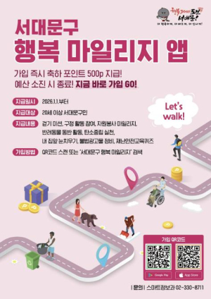 `서대문구 행복 마일리지` 가입자 1만 명 돌파