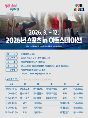 서울시, `2026 스포츠 in 아트스테이션`에서 무료로 댄스와 요가를 배워보세요!
