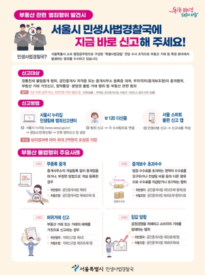 서울시, 내집 마련 방해하는 `집값 담합` 집중수사…반칙행위 무관용 대응
