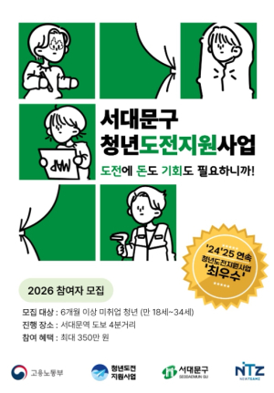 도전에 돈도 기회도 필요하니까! 서대문구 청년도전 지원사업 추진
