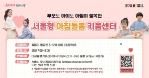 서울시, 야간·아침 초등돌봄 촘촘하게… 52개소 야간 연장 운영 및 아침돌봄 확대