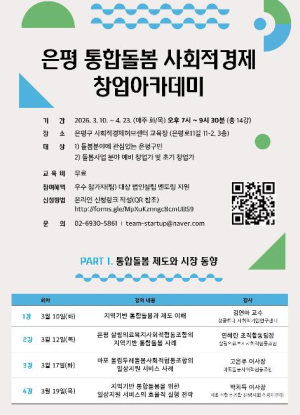 ˝우리 동네 돌봄 서비스 창업가 키운다˝ 은평구, `통합돌봄 사회적경제 창업 아카데미` 참가자 모집