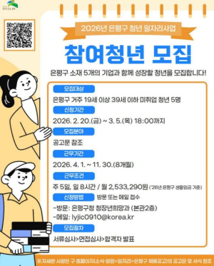 ˝은평구와 함께 도약할 청년을 찾습니다˝ 은평구, 2026년 청년 일자리사업 참여청년 모집