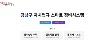 강남구, AI기반 `자치법규 스마트 정비시스템` 자체 구축…상위법 개정 자동 반영