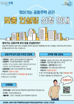 성북구, 찾아가는 공동주택 관리 맞춤 컨설팅 본격 추진