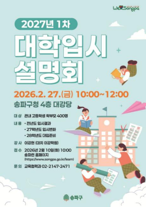 ˝2027 입시, 마지막 기회 잡아라˝ 송파구, 입시설명회 및 진학특강 운영