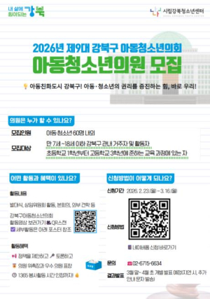 강북구, 제9대 아동·청소년의회 이끌 주인공 찾는다