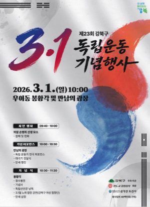 107년 전 그날로… 강북구, 제23회 3·1독립운동 기념행사 개최