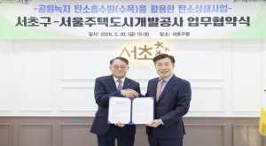 서초구, SH와 공원녹지 수목 활용한 탄소상쇄사업 업무협약 체결