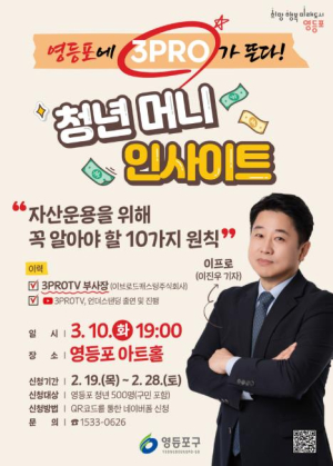 ˝영등포에 삼프로TV 온다˝ 경제 특강 `청년 머니 인사이트` 개최