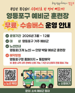 ˝훈련장까지 편하게 간다!˝  영등포구, `청년 예비군 수송버스` 운영