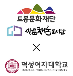 도봉구 쌍문채움도서관, 덕성여자대학교와 지역 인재 양성 등에 협력하기로