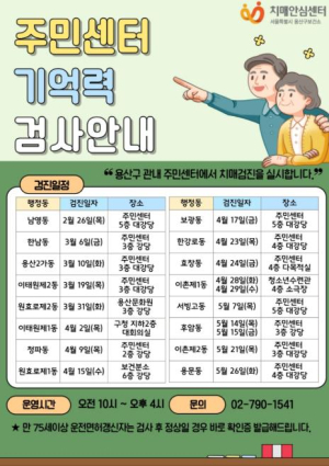 용산구, 16개 동 `찾아가는 치매예방 기억력 검사` 운영