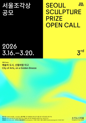 서울시, 산들바람처럼 일상에 스며드는 예술…`제3회 서울조각상` 공모
