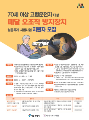 서울시, 고령운전자 교통사고 예방…페달오조작 방지장치 실증특례 시범사업 추진