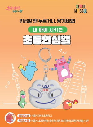 서울시, 일상안심 3종…`초등안심벨` 전학년 지원 `안심헬프미‧안심경광등`은 연중상시 신청