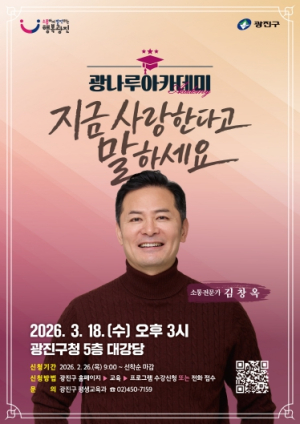 광진구, 소통전문가 김창옥 강사 초청 ‘광나루아카데미’ 개최