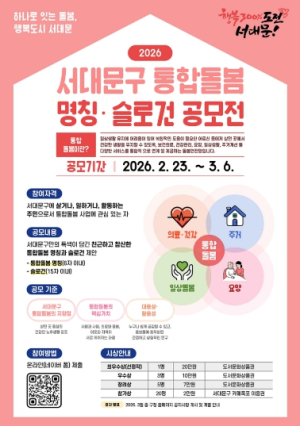 `주민이 직접 짓는다` 서대문구 통합돌봄 명칭·슬로건 공모