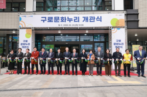 구로구, 복합문화공간 ‘구로문화누리’ 개관식 열고 본격 운영 돌입