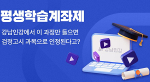 강남인강, 전국 유일 `고등 과학·한국사` 검정고시 면제 강좌 운영