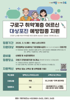 구로구, 대상포진 예방접종 지원사업 신규 운영… 어르신 대상 4대 예방접종 체계 구축