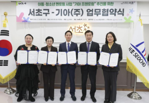 서초구-기아(주), 저소득 아동·청소년 멘토링 `기아 프렌토링` 협약 체결