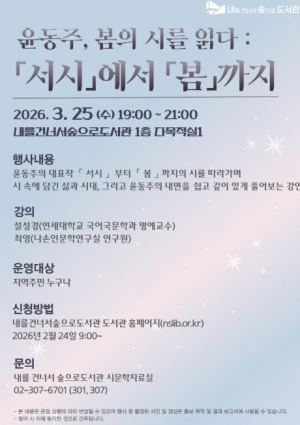 봄의 길목에서 만나는 윤동주… 은평구, 윤동주 시인 삶과 문학 조명 강연 개최