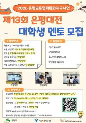 은평구, 청소년 진로 설계 돕는 `은평대전` 멘토 모집