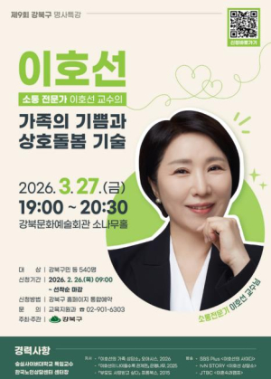 강북구, 이호선 교수 초청 명사특강 개최… 가족 소통 해법 제시