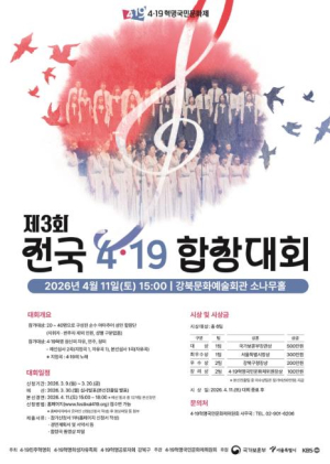 강북구, ‘자유·민주·정의’ 노래하는 제3회 전국 4·19 합창대회 개최