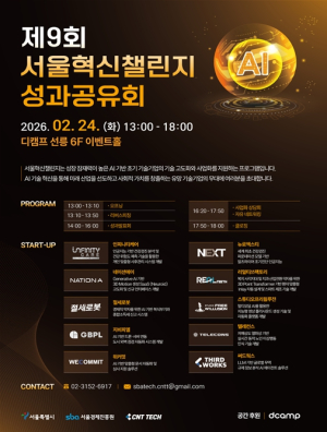 서울시, `아이디어가 사업으로`…`서울혁신챌린지` 20.8:1 뚫은 AI 유망기업 성과 공개