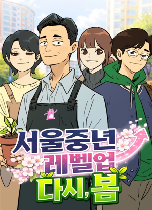 서울시, 중년 가족의 현실적 고민과 성장을 담은 『서울중년레벨업 : 다시, 봄』웹툰 공개