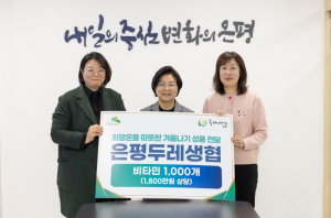 은평구, 은평두레생협과 ‘나눔비타민 전달식’ 개최