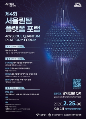 서울시, AI･바이오･금융까지 바꾸는 `양자기술` 육성 본격화