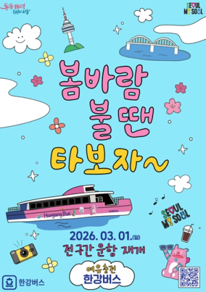 더 안전해진 한강버스, 3월 1일부터 전 구간 운항 재개