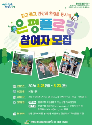 “건강과 환경을 동시에”… 은평구, 은평플로깅 참여자 모집