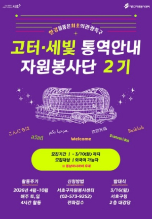 서초구, ‘고터·세빛 관광특구 통역안내 자원봉사단 2기’ 공개 모집